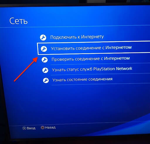 Пункт Установить соединение с интернет в Разделе Сеть в Меню настроек на  PlayStation 4