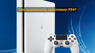 Как выключить приставку PS4?